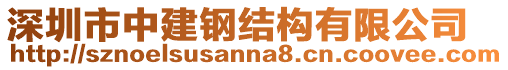 深圳市中建鋼結(jié)構(gòu)有限公司