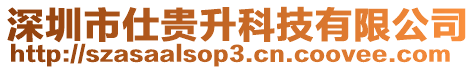 深圳市仕貴升科技有限公司