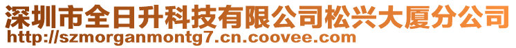 深圳市全日升科技有限公司松興大廈分公司