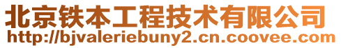 北京鐵本工程技術(shù)有限公司