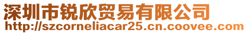 深圳市銳欣貿(mào)易有限公司