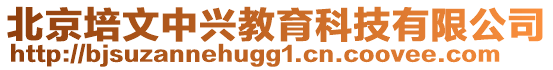 北京培文中興教育科技有限公司