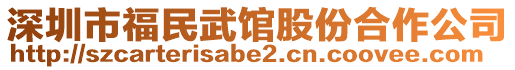 深圳市福民武館股份合作公司