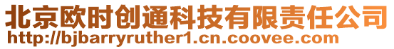 北京歐時創(chuàng)通科技有限責任公司