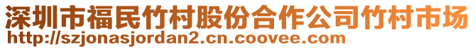 深圳市福民竹村股份合作公司竹村市場