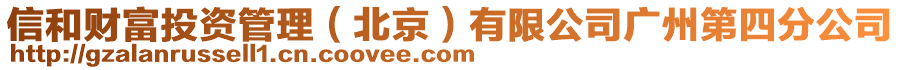 信和財富投資管理（北京）有限公司廣州第四分公司