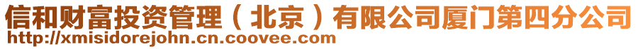 信和財富投資管理（北京）有限公司廈門第四分公司