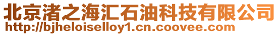 北京渚之海匯石油科技有限公司