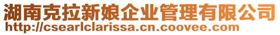 湖南克拉新娘企業管理有限公司
