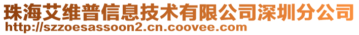 珠海艾維普信息技術有限公司深圳分公司