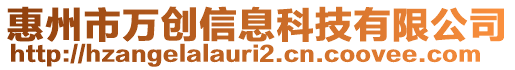 惠州市萬創(chuàng)信息科技有限公司