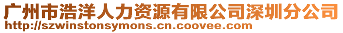 廣州市浩洋人力資源有限公司深圳分公司