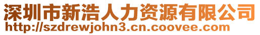 深圳市新浩人力資源有限公司