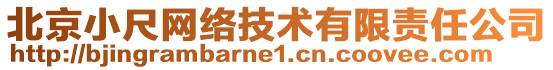 北京小尺網(wǎng)絡(luò)技術(shù)有限責(zé)任公司