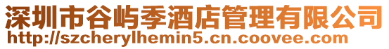深圳市谷嶼季酒店管理有限公司
