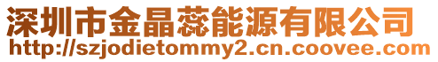 深圳市金晶蕊能源有限公司