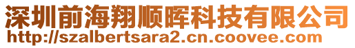 深圳前海翔順暉科技有限公司