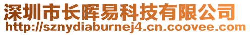 深圳市長暉易科技有限公司