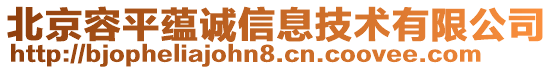 北京容平蘊(yùn)誠(chéng)信息技術(shù)有限公司