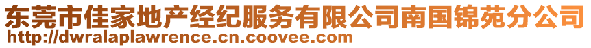 東莞市佳家地產經紀服務有限公司南國錦苑分公司