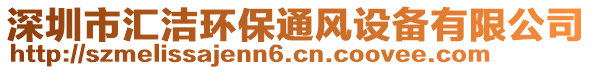 深圳市匯潔環(huán)保通風(fēng)設(shè)備有限公司