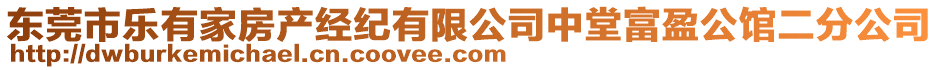 東莞市樂(lè)有家房產(chǎn)經(jīng)紀(jì)有限公司中堂富盈公館二分公司