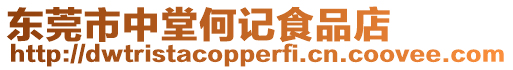 東莞市中堂何記食品店