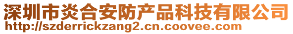 深圳市炎合安防產品科技有限公司