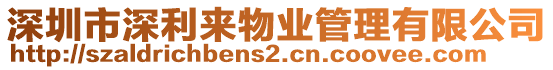 深圳市深利來物業管理有限公司