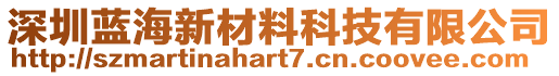 深圳藍(lán)海新材料科技有限公司