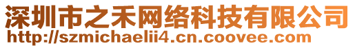 深圳市之禾網(wǎng)絡(luò)科技有限公司