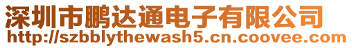 深圳市鵬達通電子有限公司