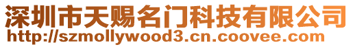 深圳市天賜名門科技有限公司