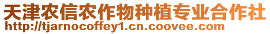 天津農(nóng)信農(nóng)作物種植專業(yè)合作社