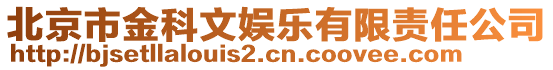 北京市金科文娛樂有限責(zé)任公司