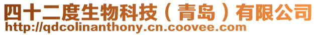 四十二度生物科技（青島）有限公司