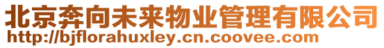 北京奔向未來物業管理有限公司