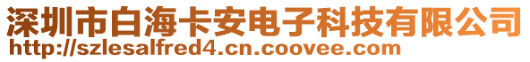 深圳市白海卡安電子科技有限公司