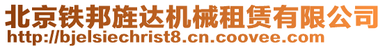 北京鐵邦旌達機械租賃有限公司