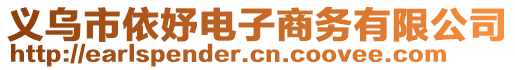 義烏市依妤電子商務(wù)有限公司