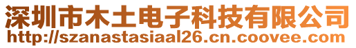 深圳市木土電子科技有限公司