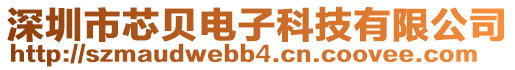 深圳市芯貝電子科技有限公司