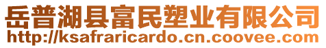 岳普湖縣富民塑業(yè)有限公司