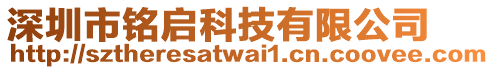 深圳市銘啟科技有限公司