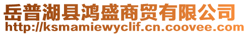 岳普湖縣鴻盛商貿(mào)有限公司