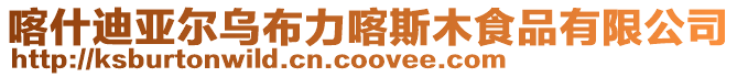 喀什迪亞爾烏布力喀斯木食品有限公司