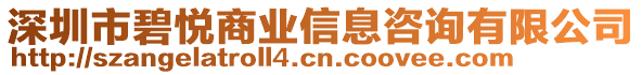 深圳市碧悅商業(yè)信息咨詢有限公司