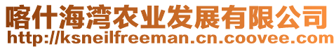 喀什海灣農(nóng)業(yè)發(fā)展有限公司