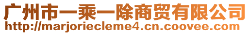 廣州市一乘一除商貿(mào)有限公司
