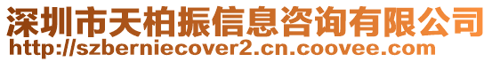 深圳市天柏振信息咨詢有限公司